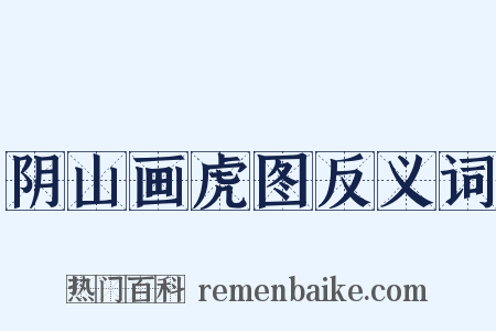 阴山画虎图反义词是什么意思的图片
